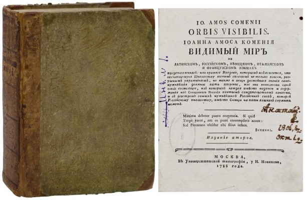 Коменский Я.А. Иоанна Амоса Комения Видимый мир на латинском, российском, немецком, италианском и французском языках представленный… 2-е изд. М.: В Университетской тип., у Н. Новикова, 1788.